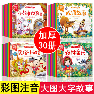 大图大字全套30册宝宝睡前故事书童话故事伊索寓言一千零一夜安徒生童话格林童话三字经唐诗三百首带拼音的故事书一年级课外阅读书