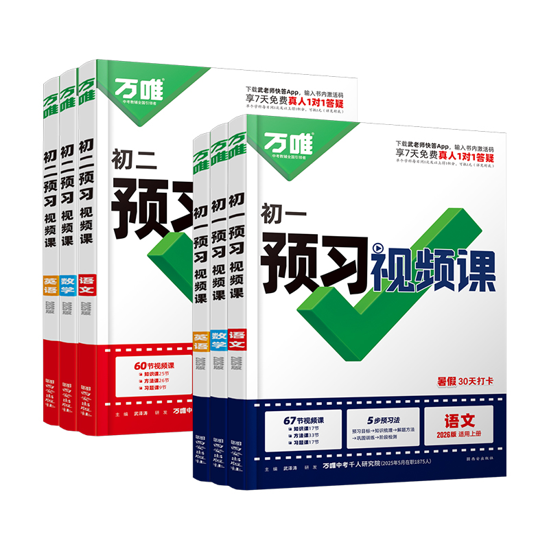 2025秋万唯预习新初一初二初三视频课小升初暑假作业教辅资料七八九年级上册初中暑假衔接预习笔记教材全套一日一练万唯教育旗舰店 29.8元