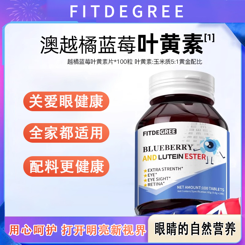 D5蓝莓叶黄素BLUBERRY AND LUTEINESTER 19.9元