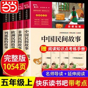 当当网正版 五年级上册快乐读书吧中国民间故事一千零一夜欧洲非洲列那狐的故事5年级上必读的课外书四大名著老师推荐课外阅读书籍