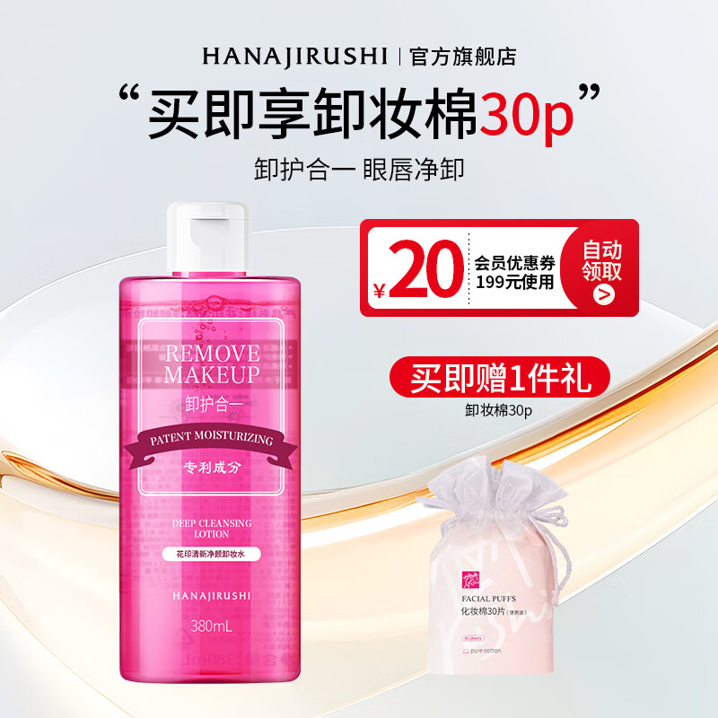 【官方旗舰店】花印 清新净颜卸妆水 380ml（赠卸妆棉30片） 29.9元