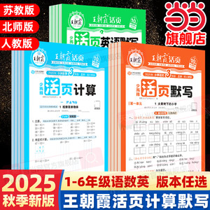 当当网 2025秋王朝霞活页计算默写同步练习册小学一二三四五六年级一课一练凑十法计算能手数学语文专项积累英语字词句试卷默写纸