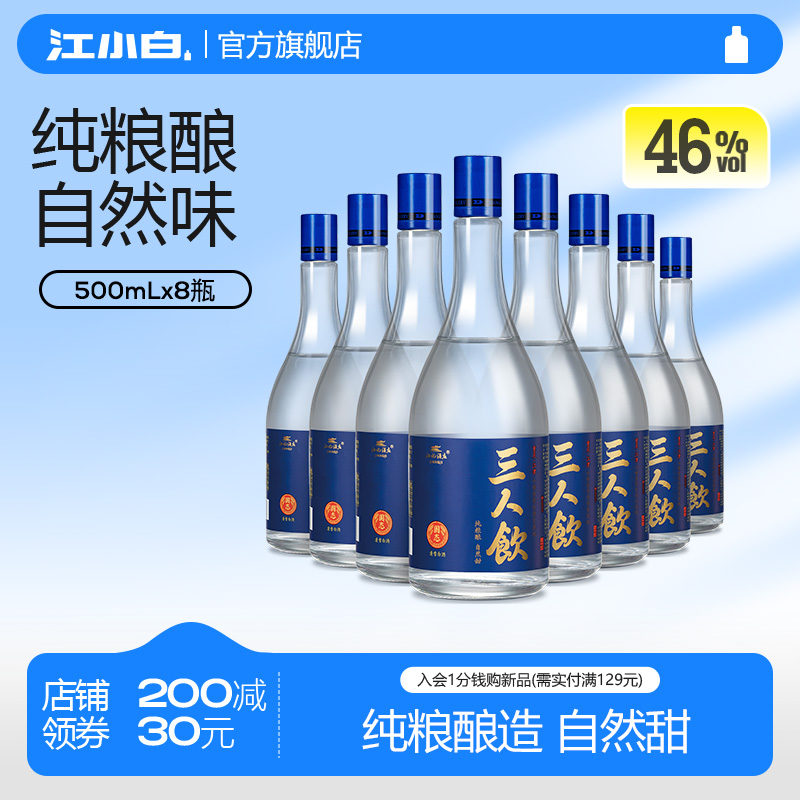 江小白三人饮46度500ml*8瓶白酒清香酒高粱酒粮食酒口粮酒 88元