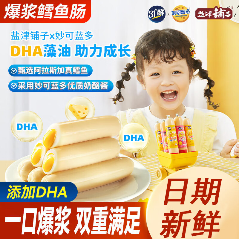 盐津铺子 5根 爆浆鳕鱼肠 (奶酪流心) 10.9元