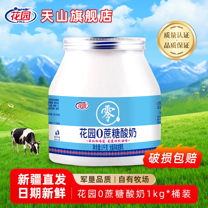 花园0蔗糖酸奶新疆酸奶1kg大桶桶装全脂风味发酵乳新疆直发0 34.8元