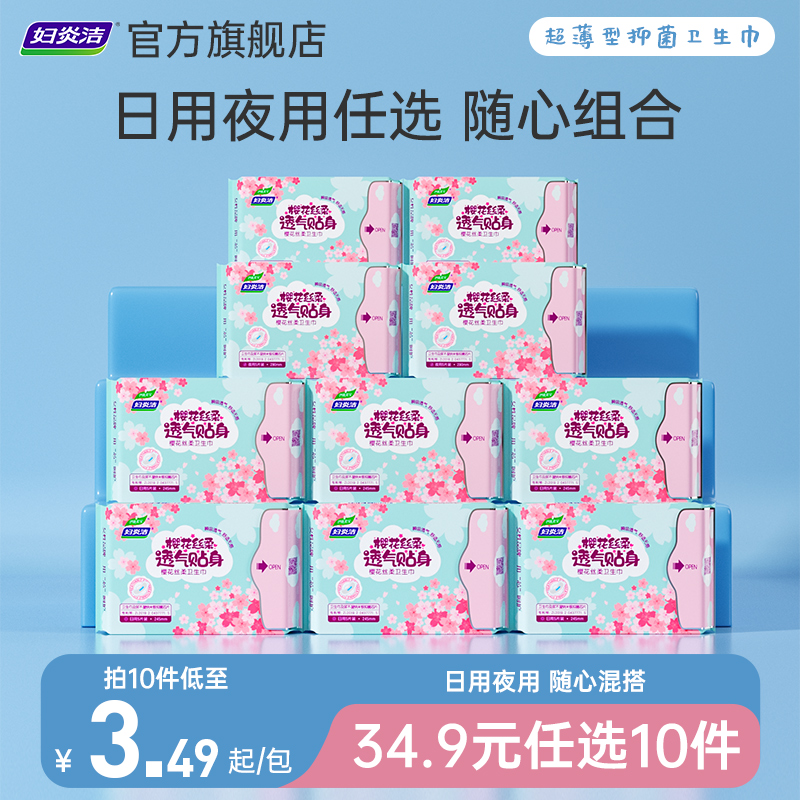 【34.9任选10件】妇炎洁樱花抑菌卫生巾透气棉日用夜用日夜组合装 24.9元
