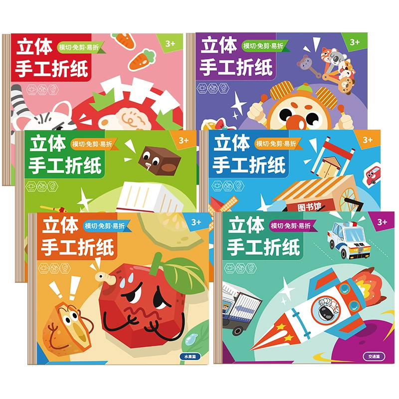 3d立体折纸书儿童益智DIY手工幼儿园3-6岁彩色折纸玩具立体折纸书 5.9元