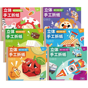 3d立体折纸书儿童益智DIY手工幼儿园3-6岁彩色折纸玩具立体折纸书
