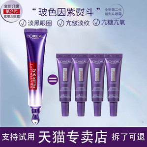 欧莱雅正品紫熨斗眼霜抗皱紧致全脸淡纹细化黑眼圈眼袋补水保湿