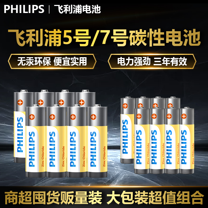 Philips飞利浦碳性5号电池7号碳性电池电视空调遥控器钟表aaa电池五号七号玩具挂钟鼠标话筒一次性干电池1.5V 9.9元