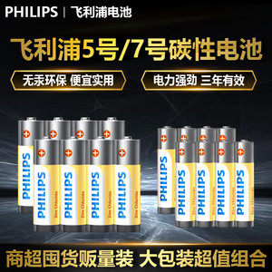 Philips飞利浦碳性5号电池7号碳性电池电视空调遥控器钟表aaa电池五号七号玩具挂钟鼠标话筒一次性干电池1.5V