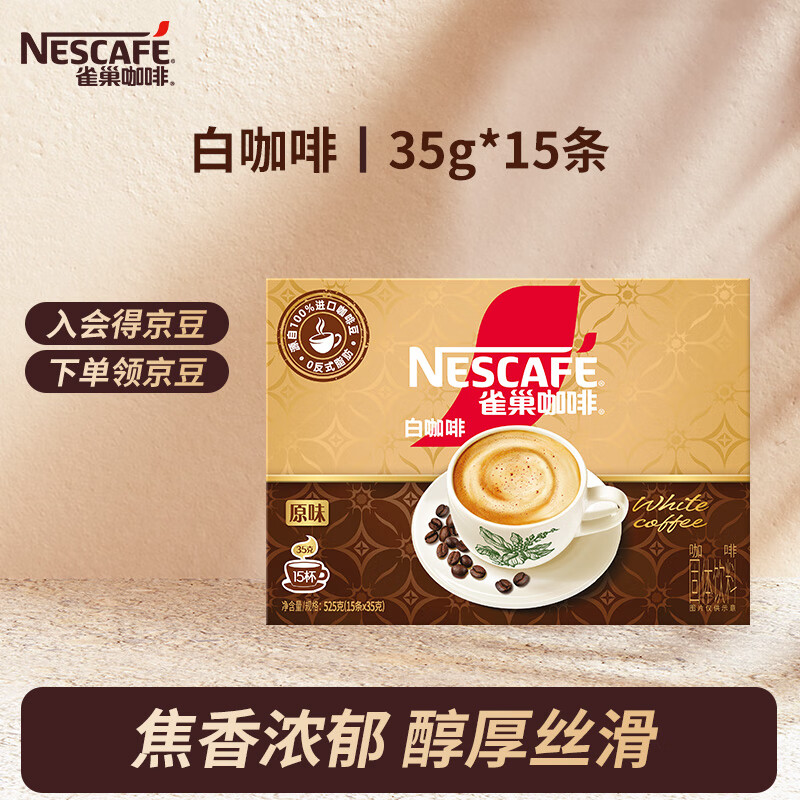 雀巢 咖啡原味白咖啡 35g*15条 49.9元