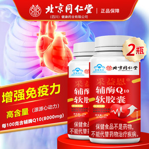 同仁堂 2瓶 辅酶 q10软胶囊款 增强免疫力