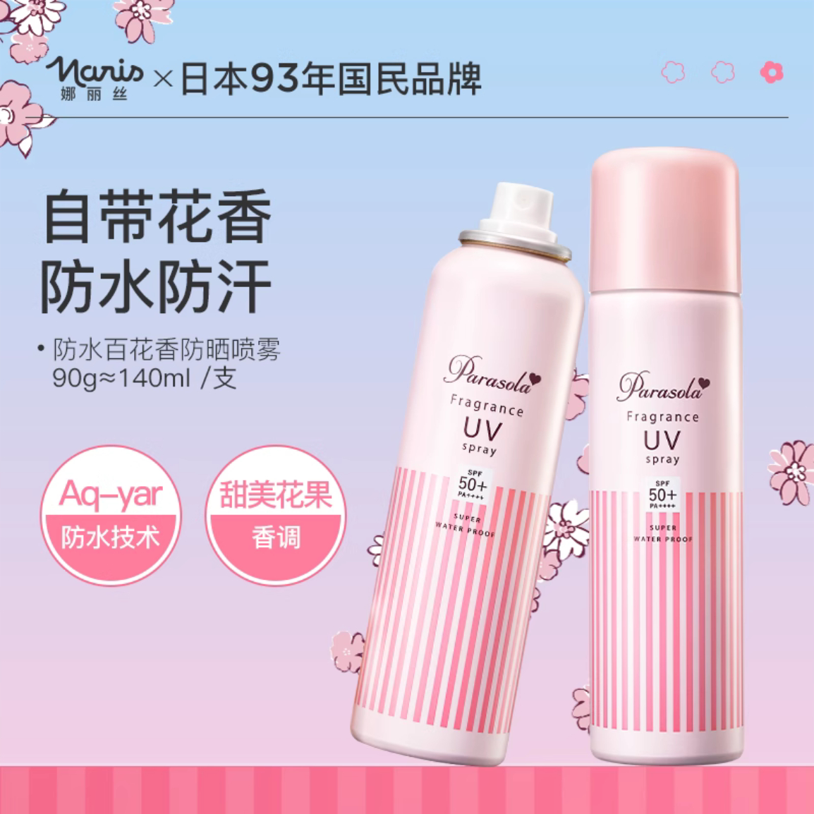 娜丽丝防晒霜喷雾香氛女全身通用身体面部140ml紫外线便携清爽c 79元