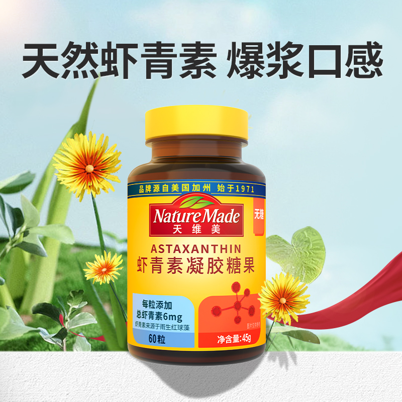 【新客专享】天维美虾青素凝胶糖120mg雨生红球藻无蔗糖60粒 69元