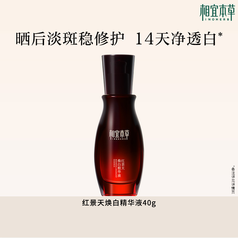 【效期1年左右】相宜本草红景天焕白淡斑美白提亮去黄精华液-yy 49.9元