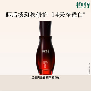 【效期1年左右】相宜本草红景天焕白淡斑美白提亮去黄精华液-yy