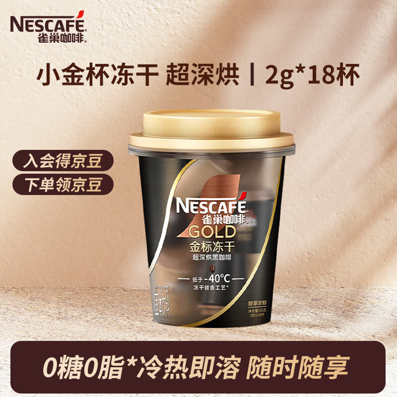 雀巢咖啡（Nestle）金牌金标冻干黑咖啡 超深烘 2g*18杯 49.9元