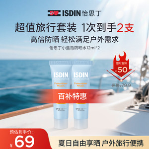 ISDIN怡思丁小蓝瓶防晒水12ml*2支出行通勤夏季隔离防紫外线