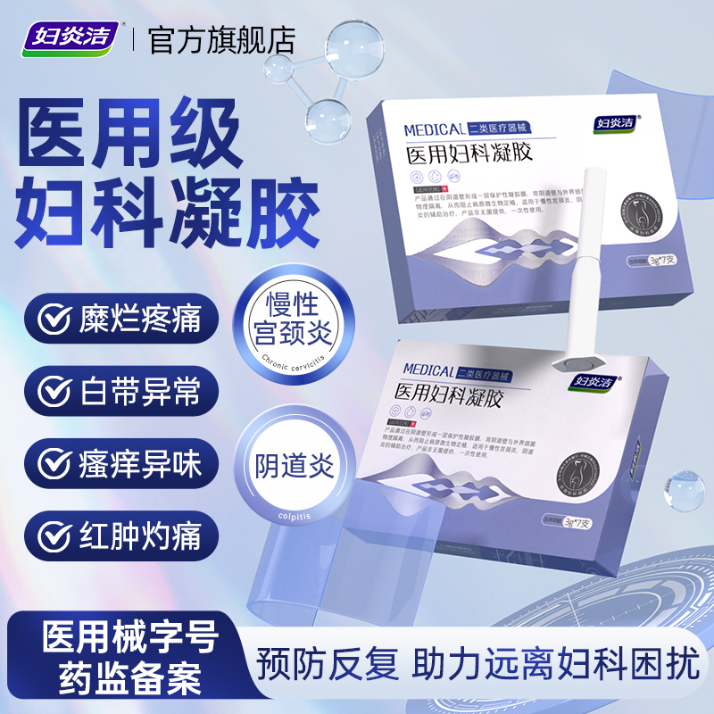 妇炎洁医用妇科凝胶抑菌正品宫颈糜烂阴道炎白带异味瘙痒私处护理 19.9元