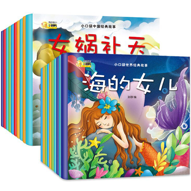 小口袋世界经典故事（共十册幼儿园早教启蒙益智书籍睡前宝宝故事书小学生课外书籍阅读 3-4-5-6岁儿童绘本早教启蒙益智书 4.9元