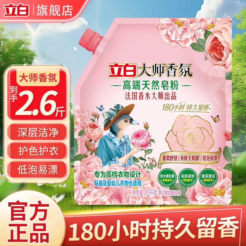 立白 大师香氛高端天然皂粉 2.6斤 23.9元