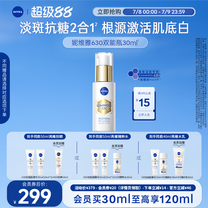 妮维雅630双能瓶精华抑黑抗糖焕白提亮去黄补水 289元
