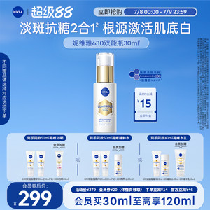 妮维雅630双能瓶精华抑黑抗糖焕白提亮去黄补水
