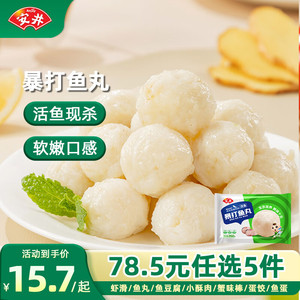 【任选5件49.5元】安井 冻火锅食材 暴打鱼丸260g*1袋
