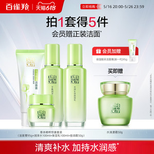 百雀羚草本惊喜水乳高保湿补水套装正品护肤品化妆品