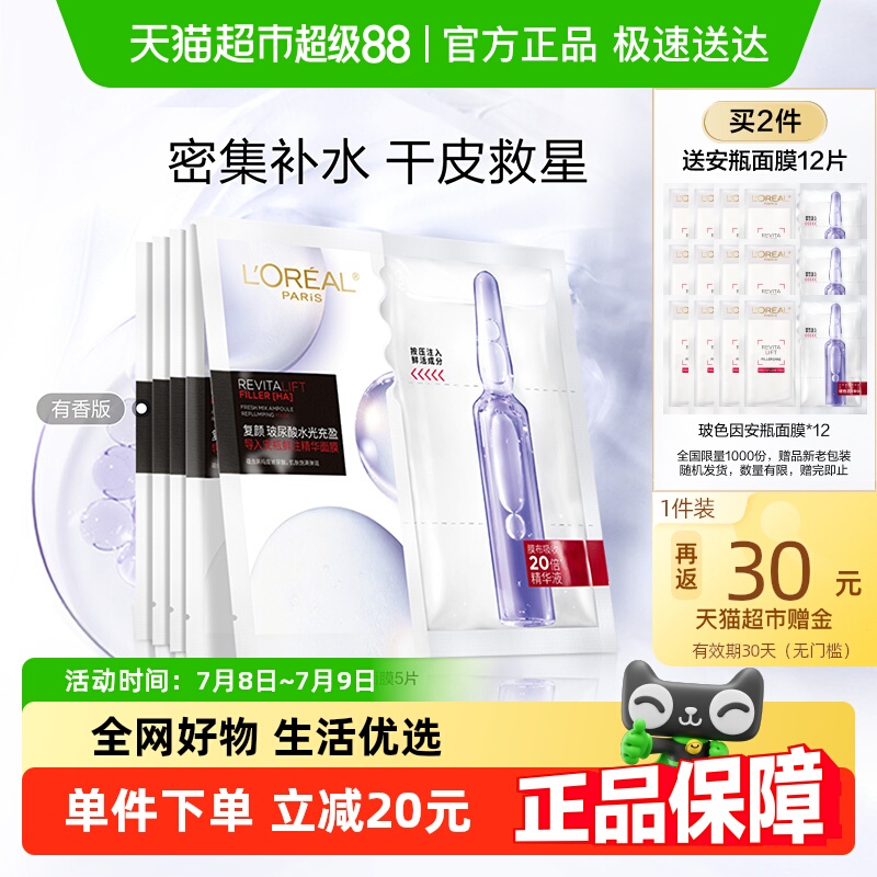 欧莱雅安瓶面膜5片玻尿酸提亮肤色补水保湿淡纹 157元