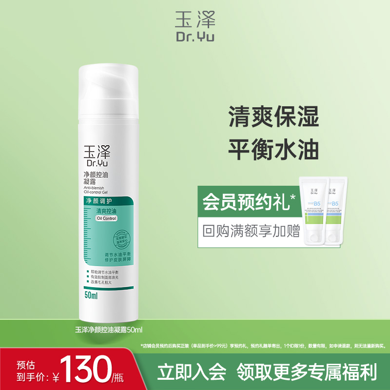 玉泽净颜控油凝露修护清爽保湿平衡水油乳液补水控油舒缓官方正品 99元