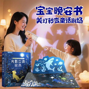 青葫芦光影3d立体绘本3-6岁365夜睡前故事绘本婴幼儿童启蒙早教阅读撕不烂的宝宝翻翻书籍幼儿园大中小班男女孩生日礼物故事机