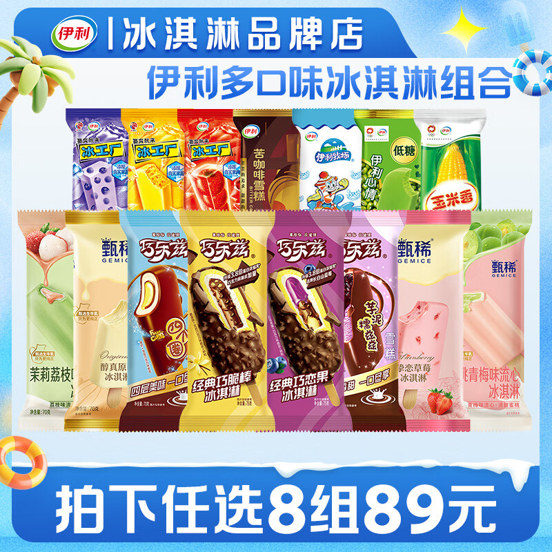 【任选8件86元】伊利 巧乐兹苦咖啡冰淇淋雪糕任选 四个圈*2+玉米香*4 18.75元