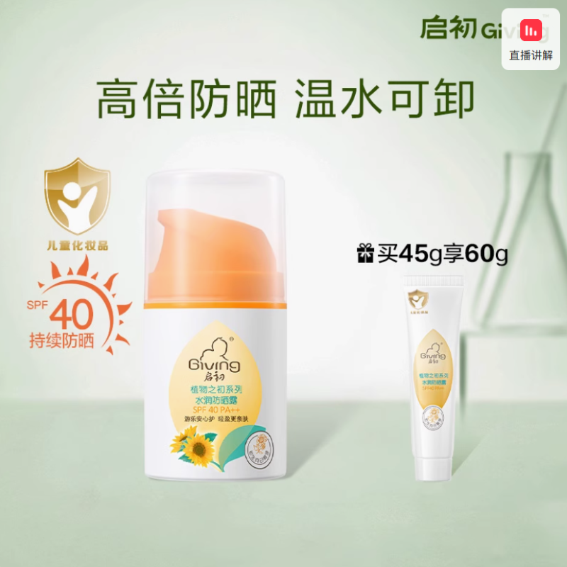启初儿童防晒霜隔离紫外线宝宝婴儿防晒乳 SPF40 38.8元