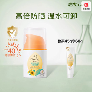 启初儿童防晒霜隔离紫外线宝宝婴儿防晒乳 SPF40