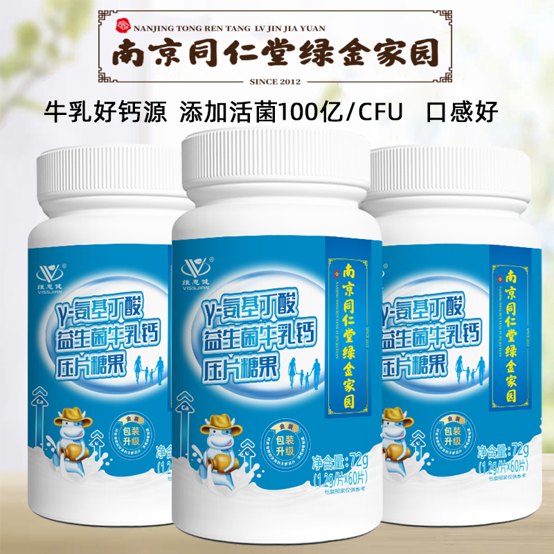 南京同仁堂维思健益生菌牛乳钙60片中老年人儿童学生成人钙咀嚼片 9.9元
