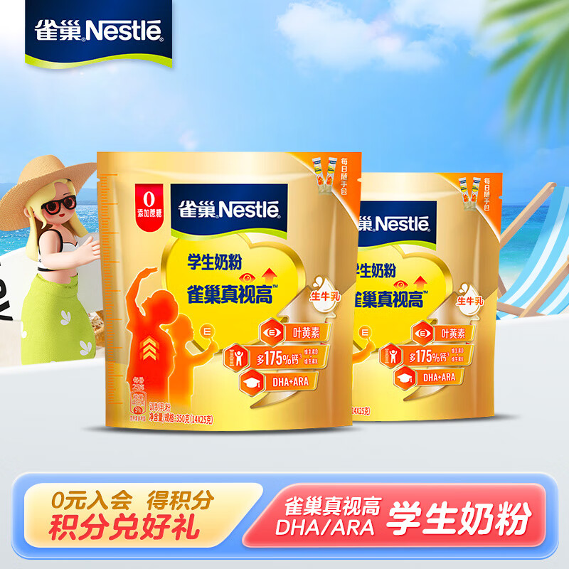 雀巢（Nestle）真视高学生奶粉高钙奶粉 350g*2袋 89元