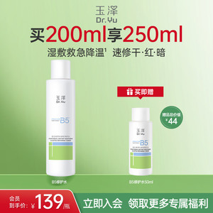 【新品上市】玉泽B5修护水舒缓保湿水缓解干痒退红湿敷补水化妆水