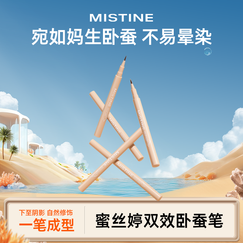 【临期清仓】Mistine蜜丝婷卧蚕笔眼线液笔双效持久下效期不足1年 8.9元