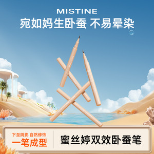 【临期清仓】Mistine蜜丝婷卧蚕笔眼线液笔双效持久下效期不足1年