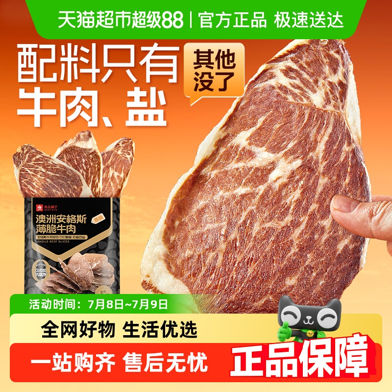 良品铺子澳洲安格斯超薄牛脆脆肉干牛排片卤味熟食休闲零食小吃 9.07元
