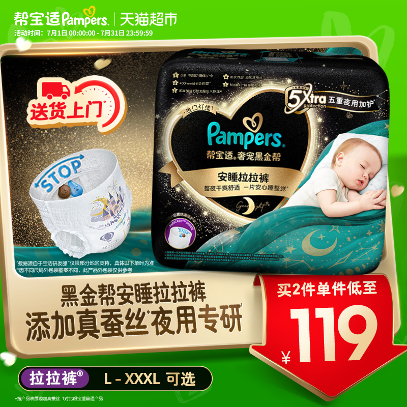 【夜用专研】帮宝适黑金帮安睡拉拉裤夏天添加真蚕丝L-3XL尿不湿 130.4元