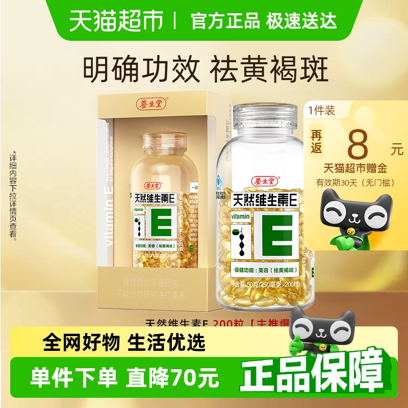 养生堂天然维生素e软胶囊ve口服ve祛黄褐斑美容官方旗舰vc 76.7元