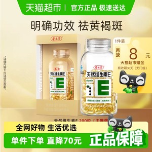 养生堂天然维生素e软胶囊ve口服ve祛黄褐斑美容官方旗舰vc