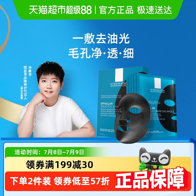 【孙颖莎推荐】理肤泉清痘净肤水杨酸面膜黑膜控油细毛孔 90元