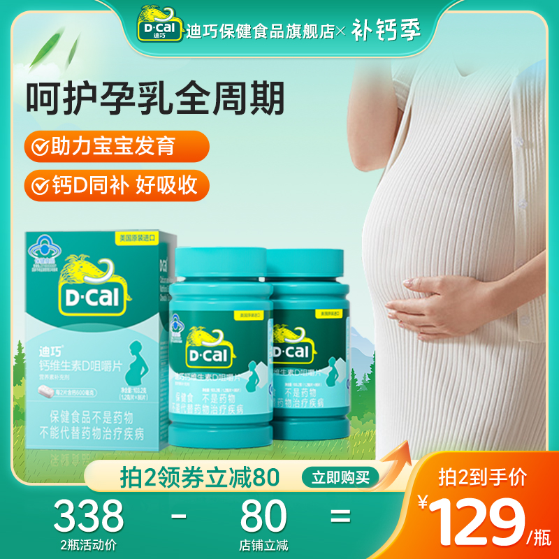 迪巧孕妇钙片孕期专用哺乳期孕晚期孕中期女性补钙非液体钙柠檬酸