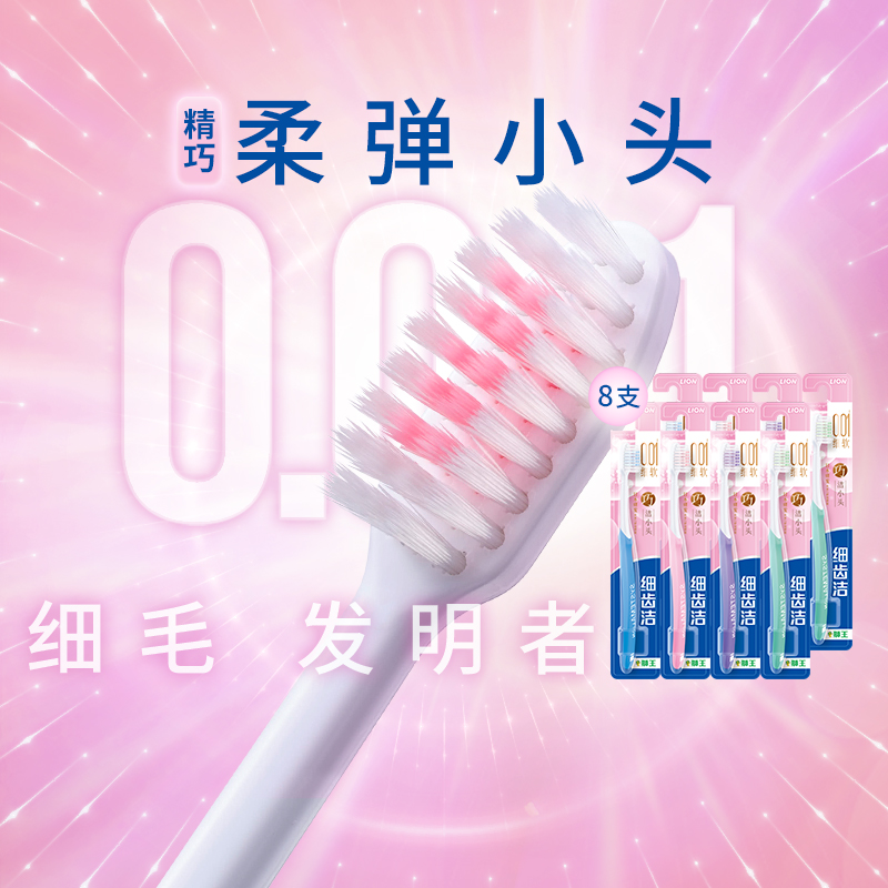 LION狮王细齿洁精巧软毛牙刷特惠装小头呵护牙龈细毛家庭装8支