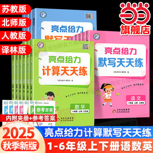 当当网2025秋25春亮点给力计算默写天天练一二三四五六年级上册下册小学语文数学英语全套同步默写天天练人教版苏教版译林一课一练