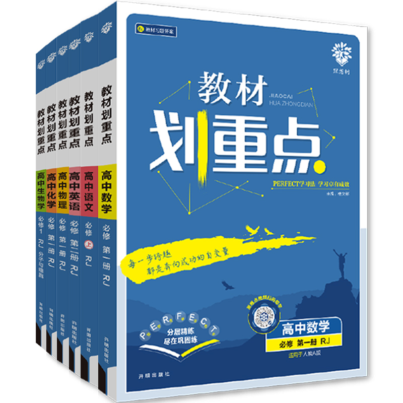 当当网2026高中教材划重点高一高二下册上册数学物理语文英语化学生物政治历史地理新教材必修一二选修人教高考选择性练习教辅资料 12.68元